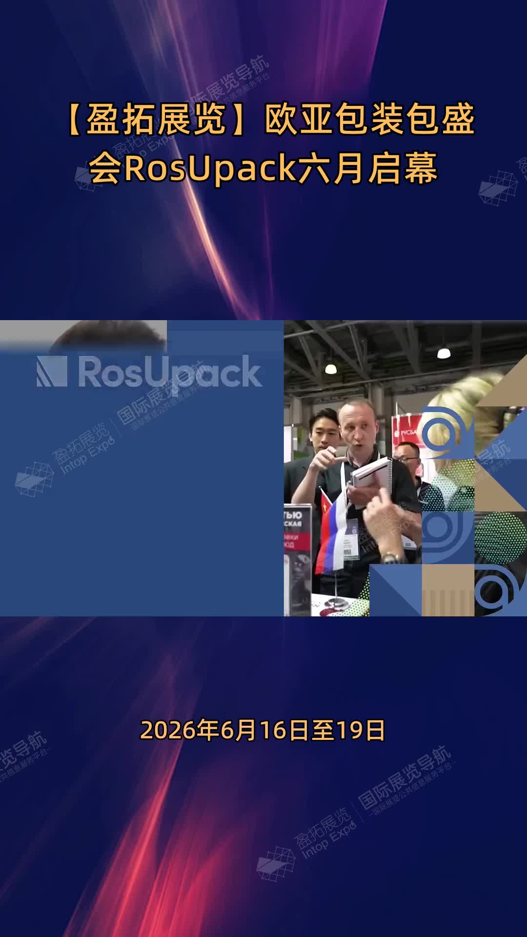 【盈拓展览】欧亚包装包盛会RosUpack六月启幕