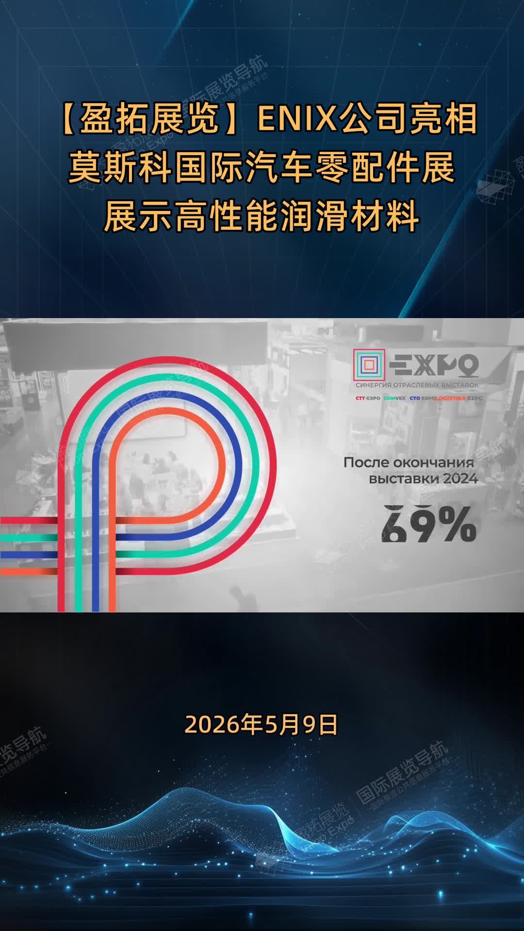 【盈拓展览】ENIX公司亮相莫斯科国际汽车零配件展展示高性能润滑材料