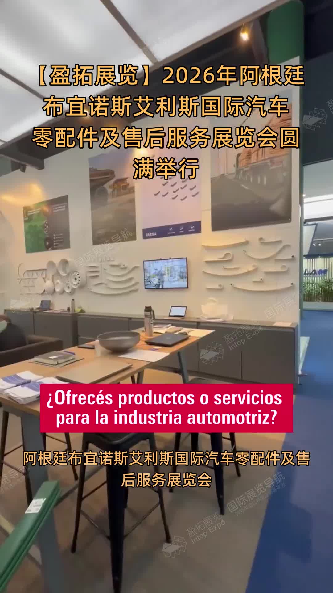 【盈拓展览】2026年阿根廷布宜诺斯艾利斯国际汽车零配件及售后服务展览会圆满举行