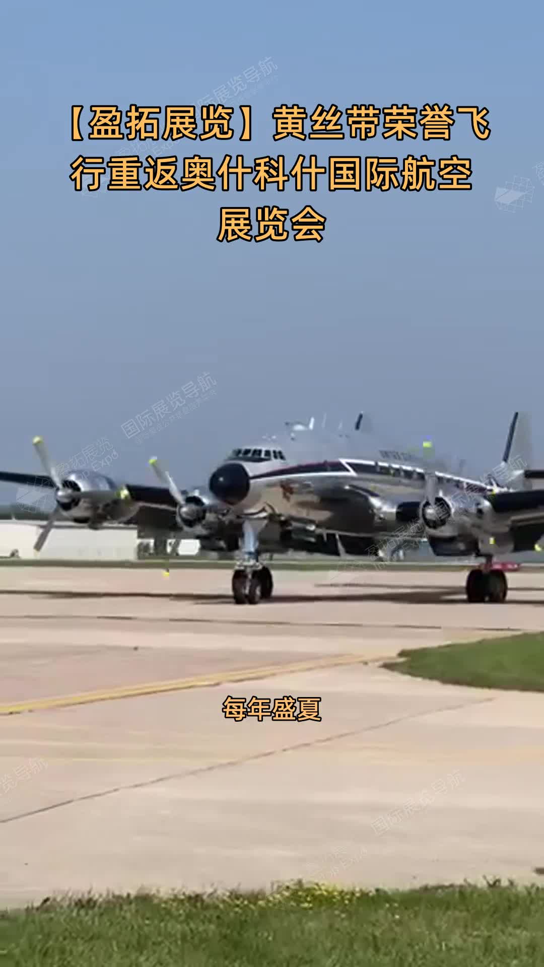 【盈拓展览】黄丝带荣誉飞行重返奥什科什国际航空展览会