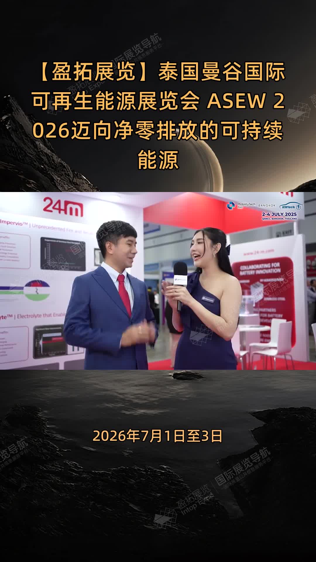 【盈拓展览】泰国曼谷国际可再生能源展览会 ASEW 2026迈向净零排放的可持续能源