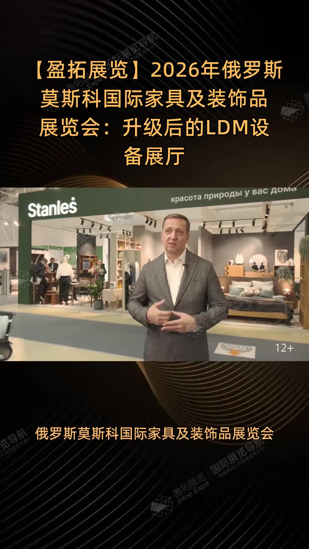【盈拓展览】2026年俄罗斯莫斯科国际家具及装饰品展览会：升级后的LDM设备展厅