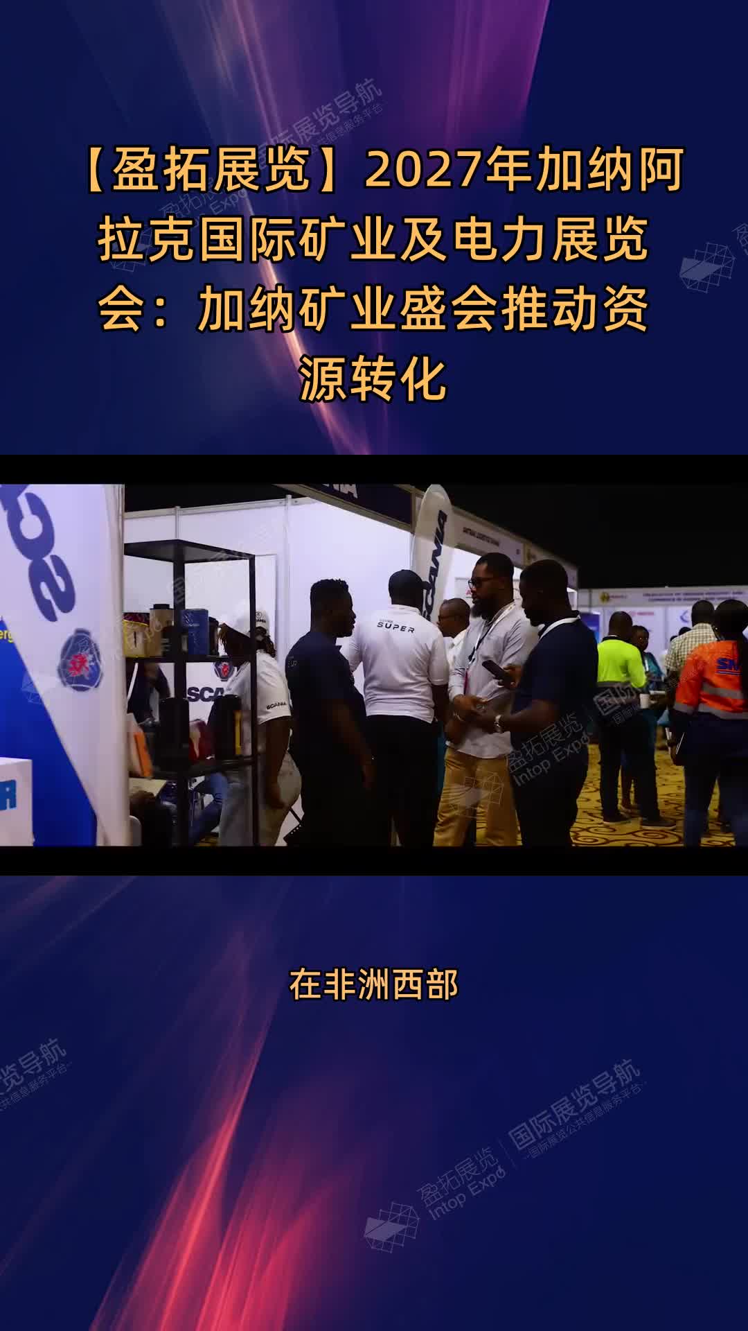 【盈拓展览】2027年加纳阿拉克国际矿业及电力展览会：加纳矿业盛会推动资源转化