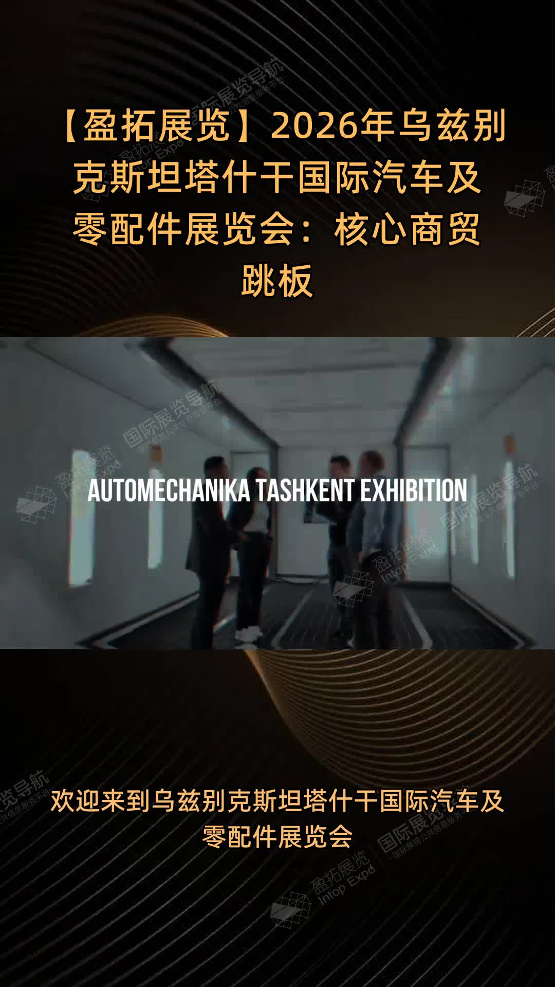 【盈拓展览】2026年乌兹别克斯坦塔什干国际汽车及零配件展览会：核心商贸跳板