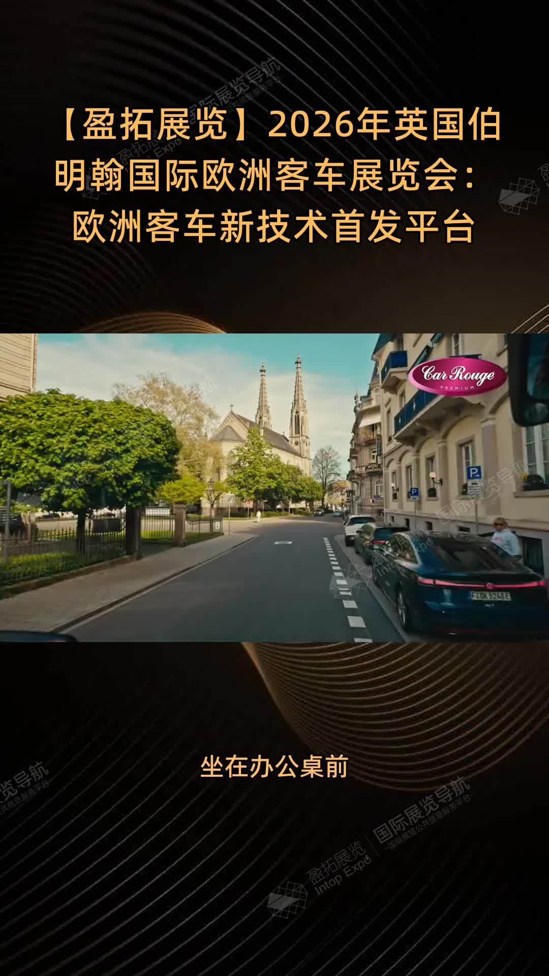 【盈拓展览】2026年英国伯明翰国际欧洲客车展览会：欧洲客车新技术首发平台