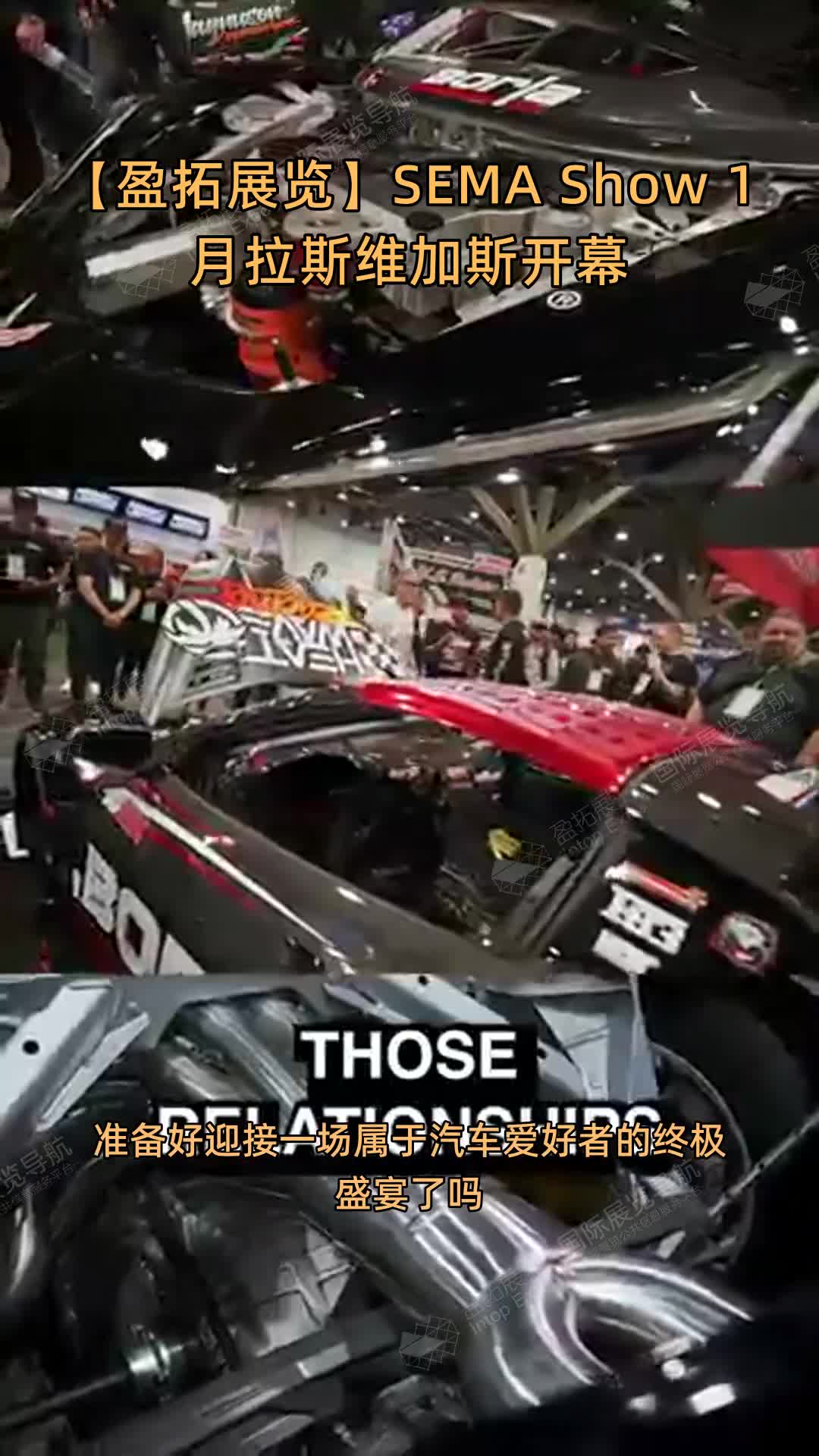 【盈拓展览】SEMA Show 1月拉斯维加斯开幕