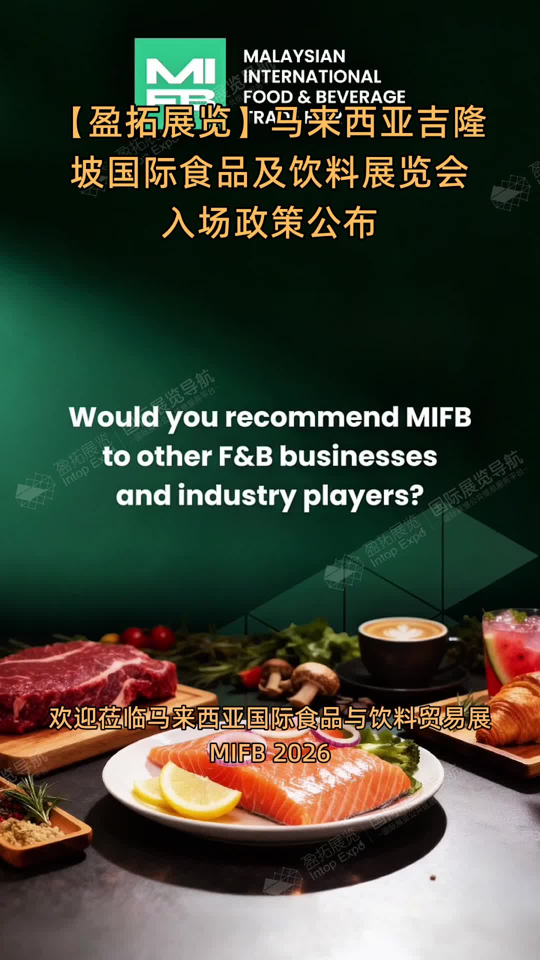 【盈拓展览】马来西亚吉隆坡国际食品及饮料展览会入场政策公布