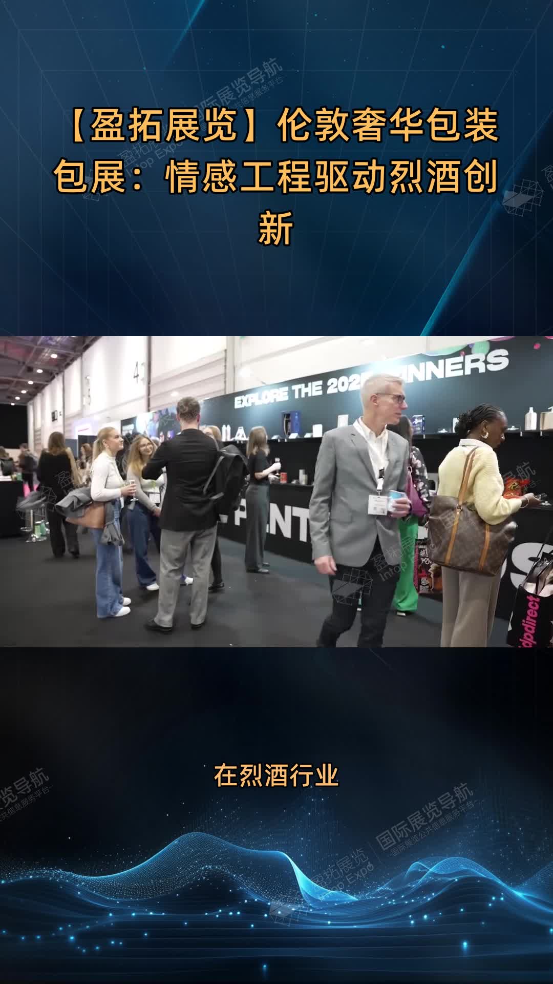 【盈拓展览】伦敦奢华包装包展：情感工程驱动烈酒创新