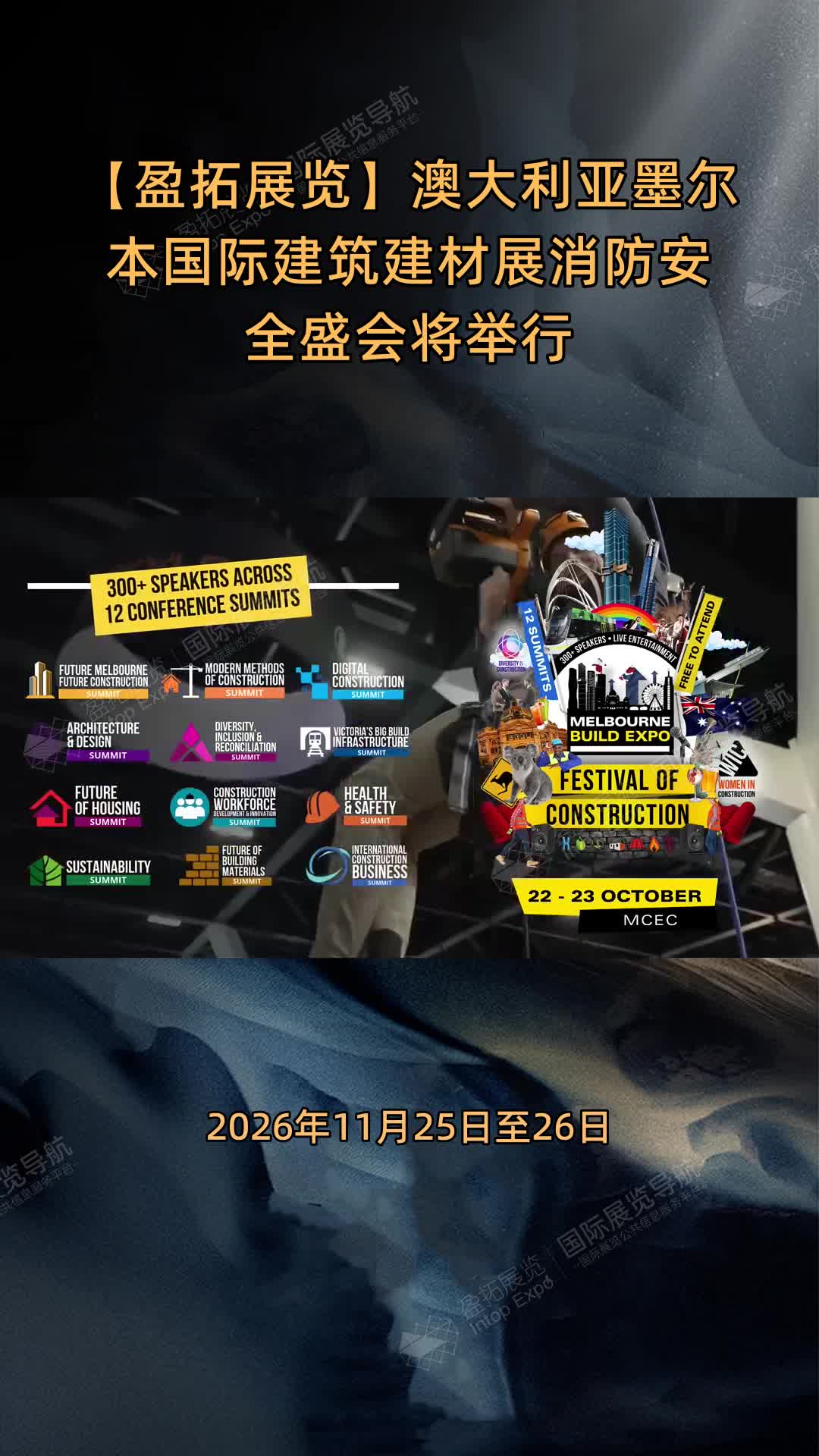 【盈拓展览】澳大利亚墨尔本国际建筑建材展消防安全盛会将举行