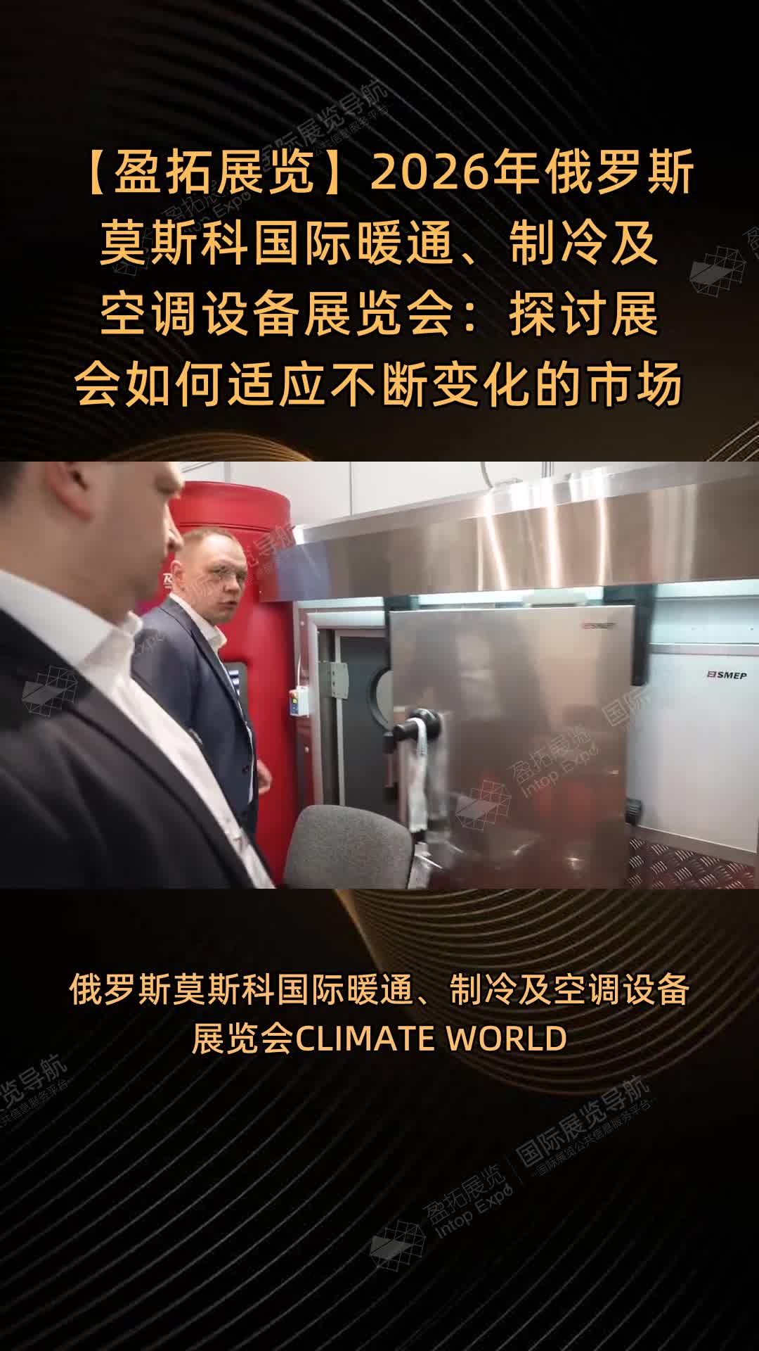【盈拓展览】2026年俄罗斯莫斯科国际暖通、制冷及空调设备展览会：探讨展会如何适应不断变化的市场