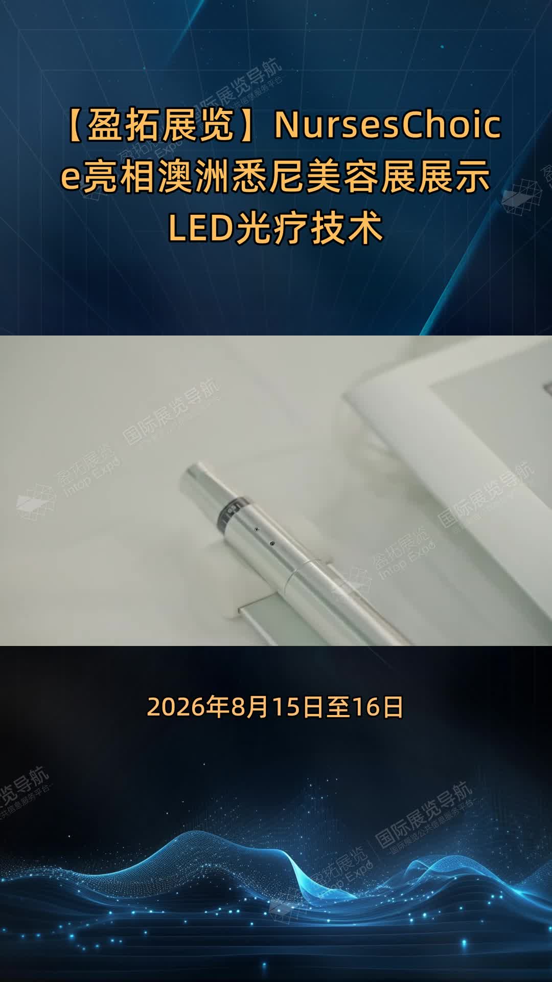 【盈拓展览】NursesChoice亮相澳洲悉尼美容展展示LED光疗技术