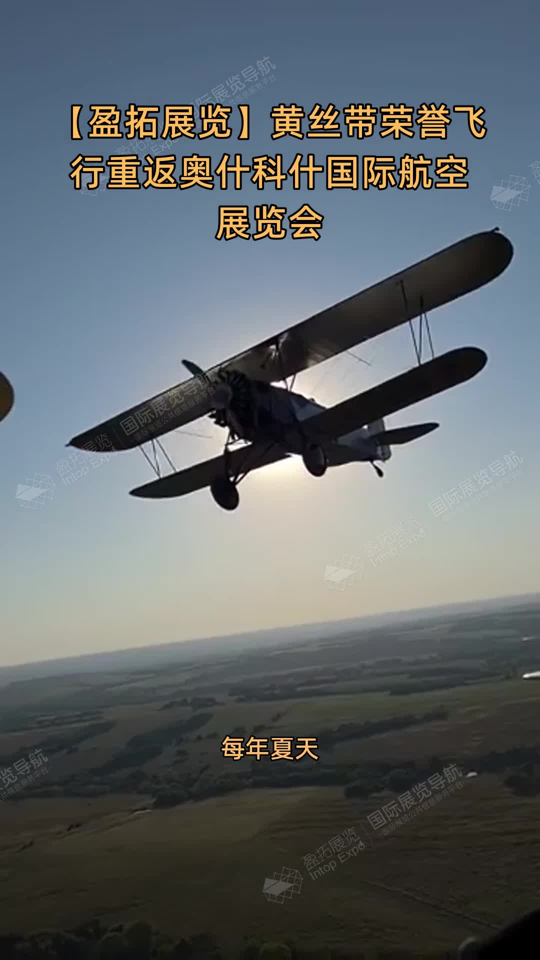 【盈拓展览】黄丝带荣誉飞行重返奥什科什国际航空展览会