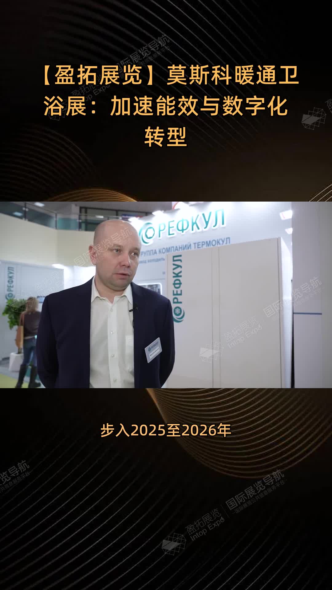 【盈拓展览】莫斯科暖通卫浴展：加速能效与数字化转型