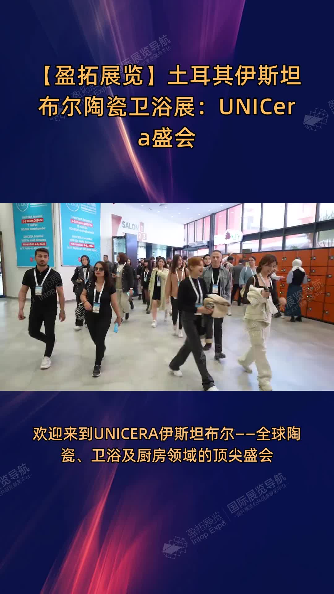 【盈拓展览】土耳其伊斯坦布尔陶瓷卫浴展：UNICera盛会