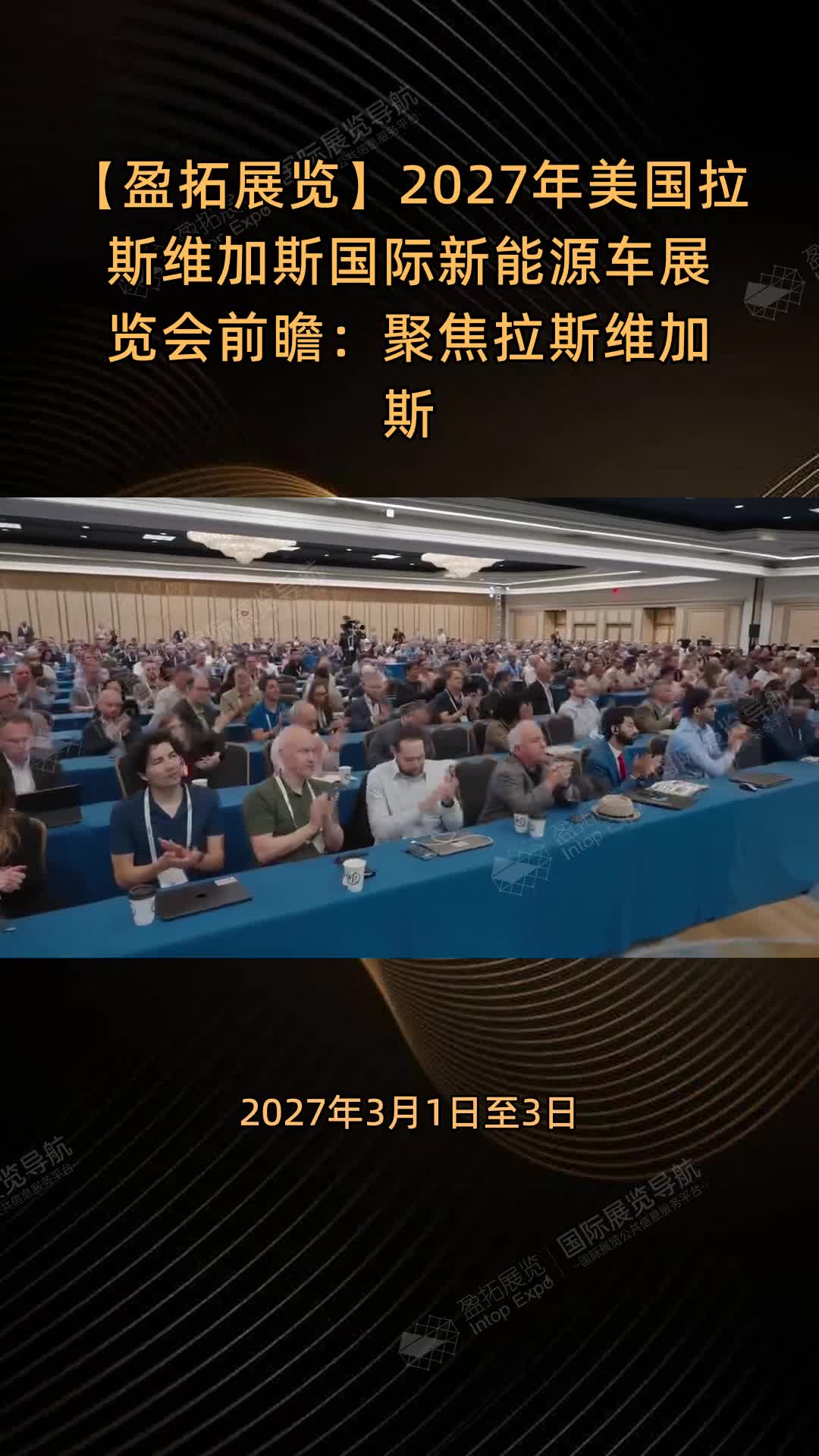【盈拓展览】2027年美国拉斯维加斯国际新能源车展览会前瞻：聚焦拉斯维加斯