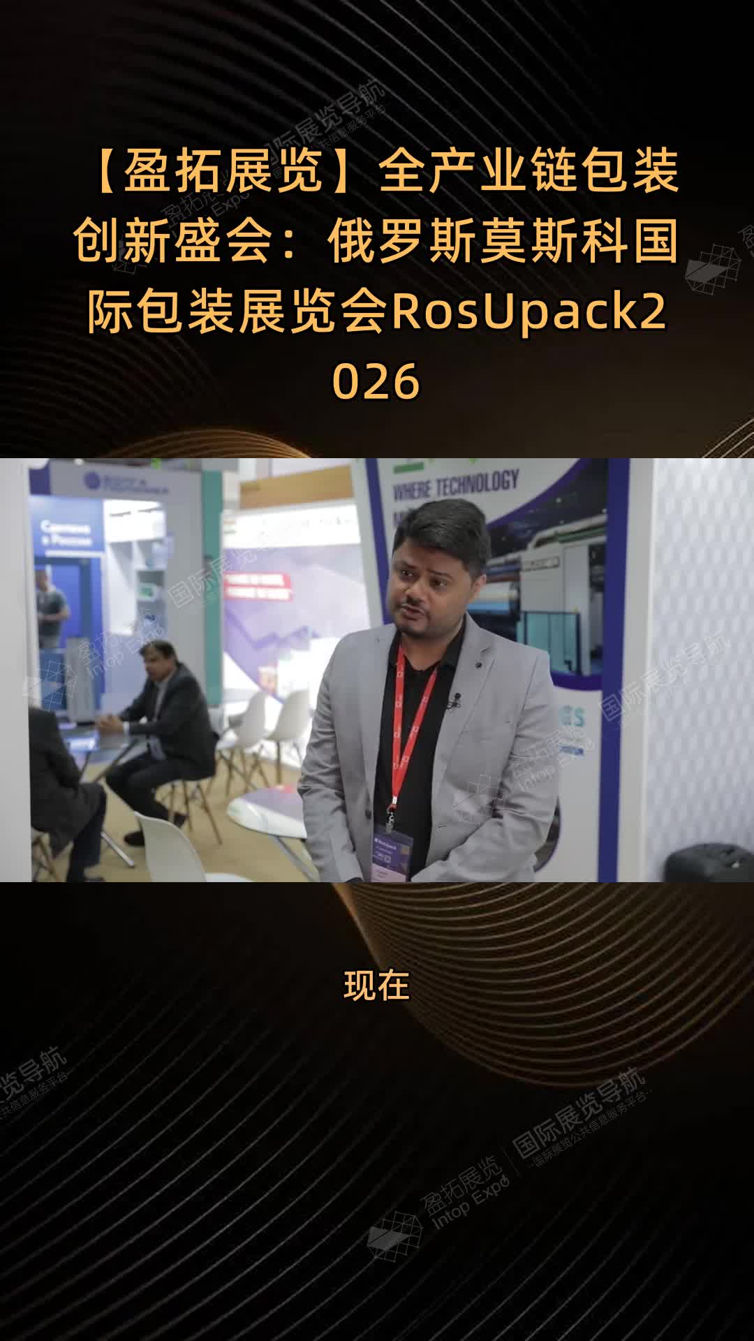 【盈拓展览】全产业链包装创新盛会：俄罗斯莫斯科国际包装展览会RosUpack2026