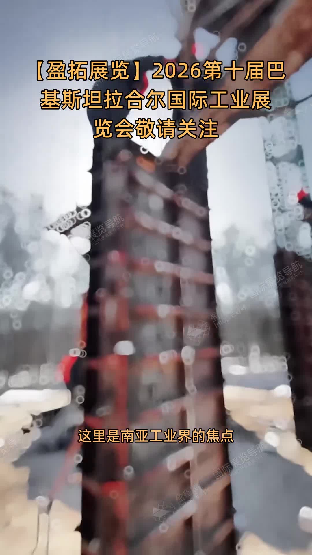 【盈拓展览】2026第十届巴基斯坦拉合尔国际工业展览会敬请关注