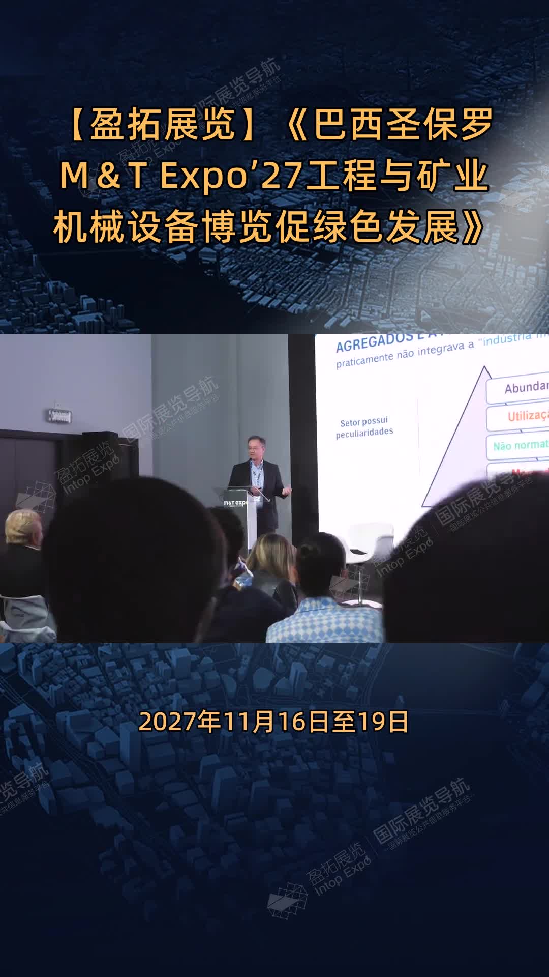 【盈拓展览】《巴西圣保罗M＆T Expo’27工程与矿业机械设备博览促绿色发展》