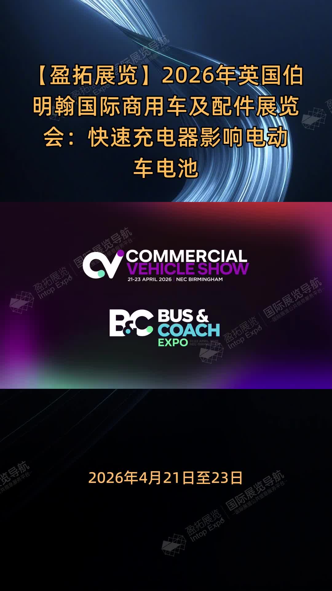 【盈拓展览】2026年英国伯明翰国际商用车及配件展览会：快速充电器影响电动车电池