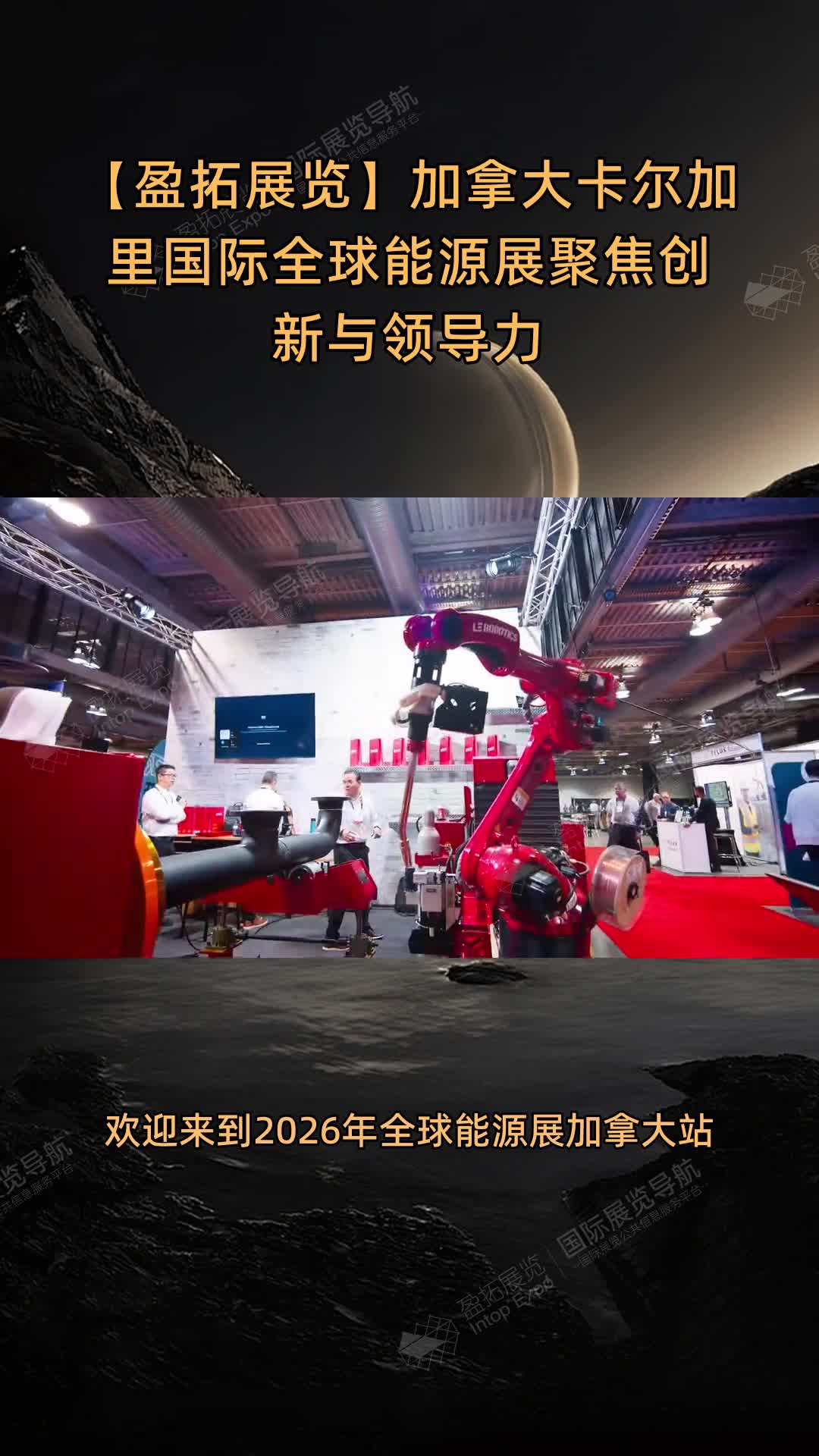 【盈拓展览】加拿大卡尔加里国际全球能源展聚焦创新与领导力