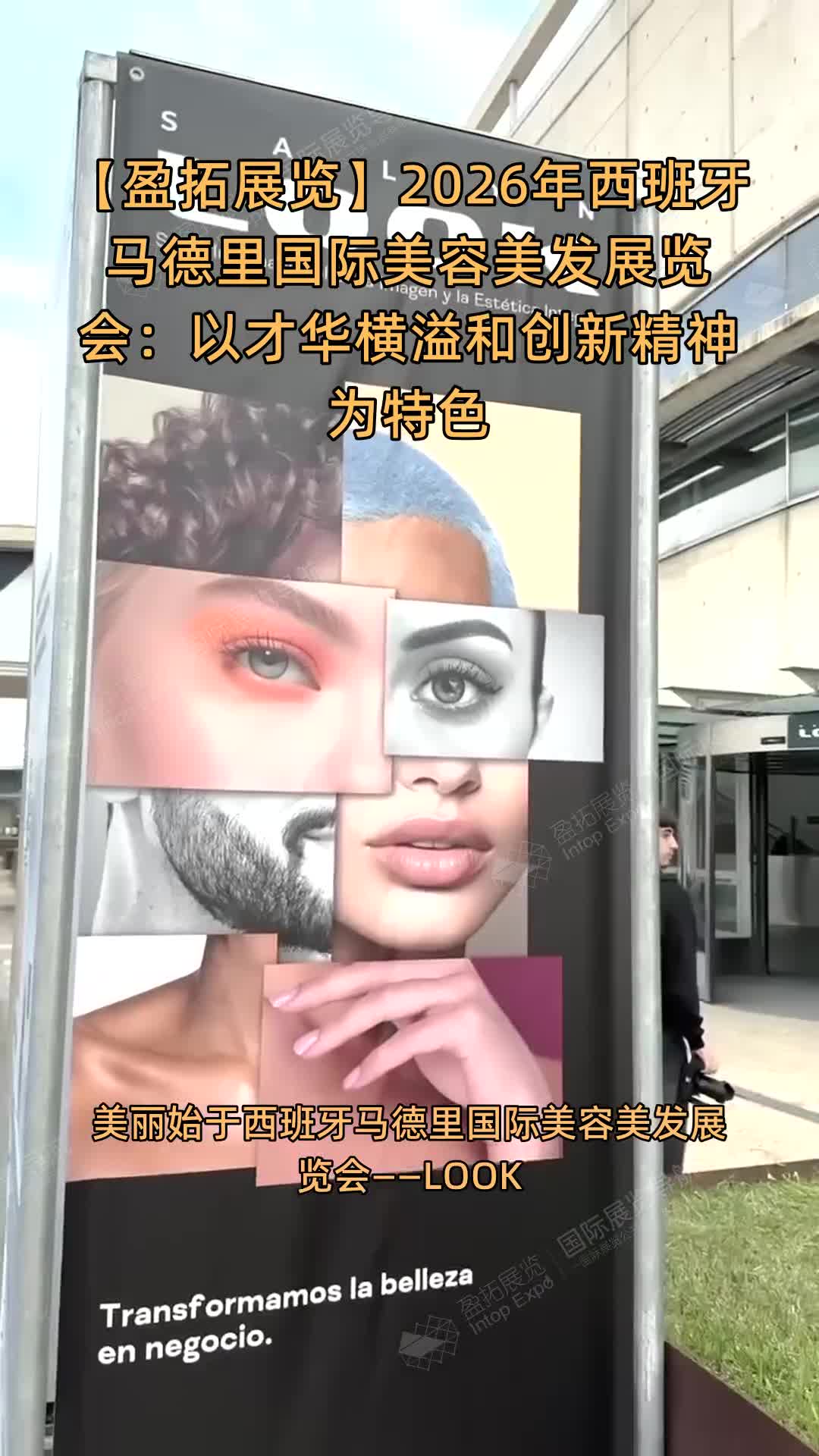 【盈拓展览】2026年西班牙马德里国际美容美发展览会：以才华横溢和创新精神为特色
