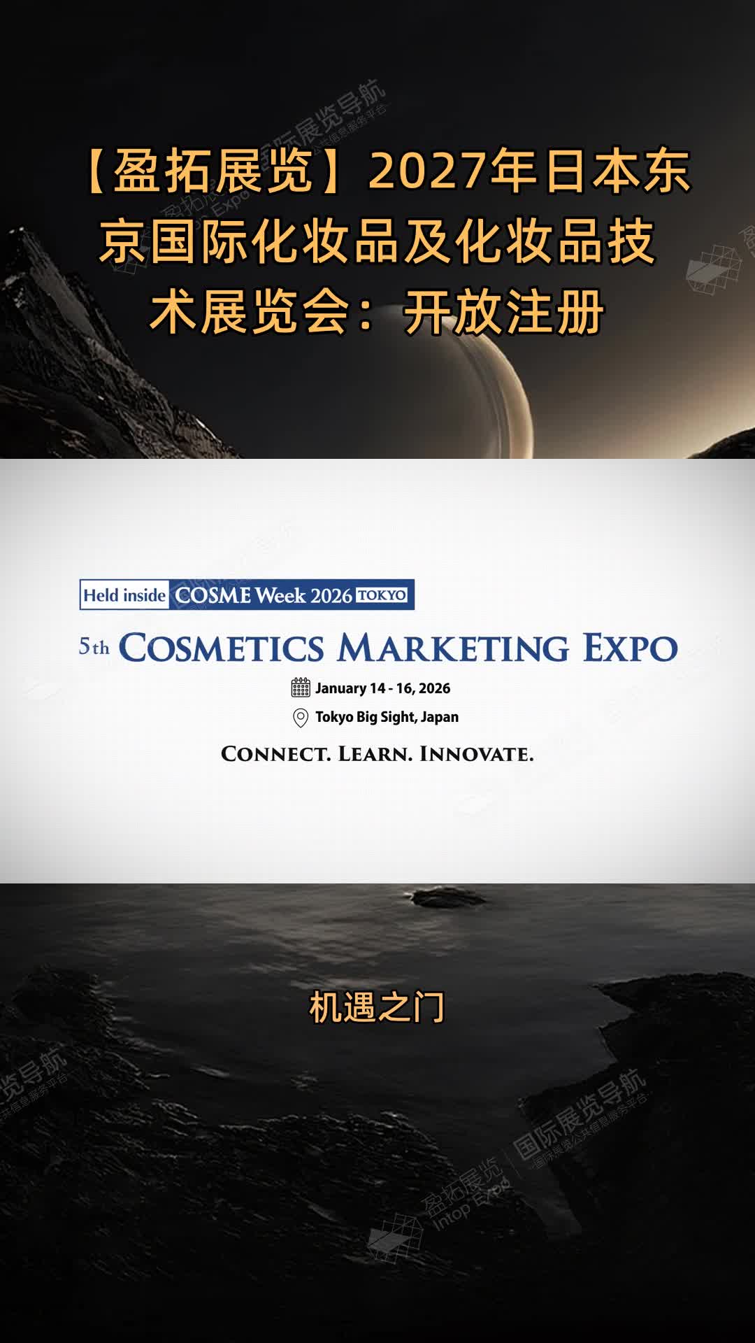 【盈拓展览】2027年日本东京国际化妆品及化妆品技术展览会：开放注册