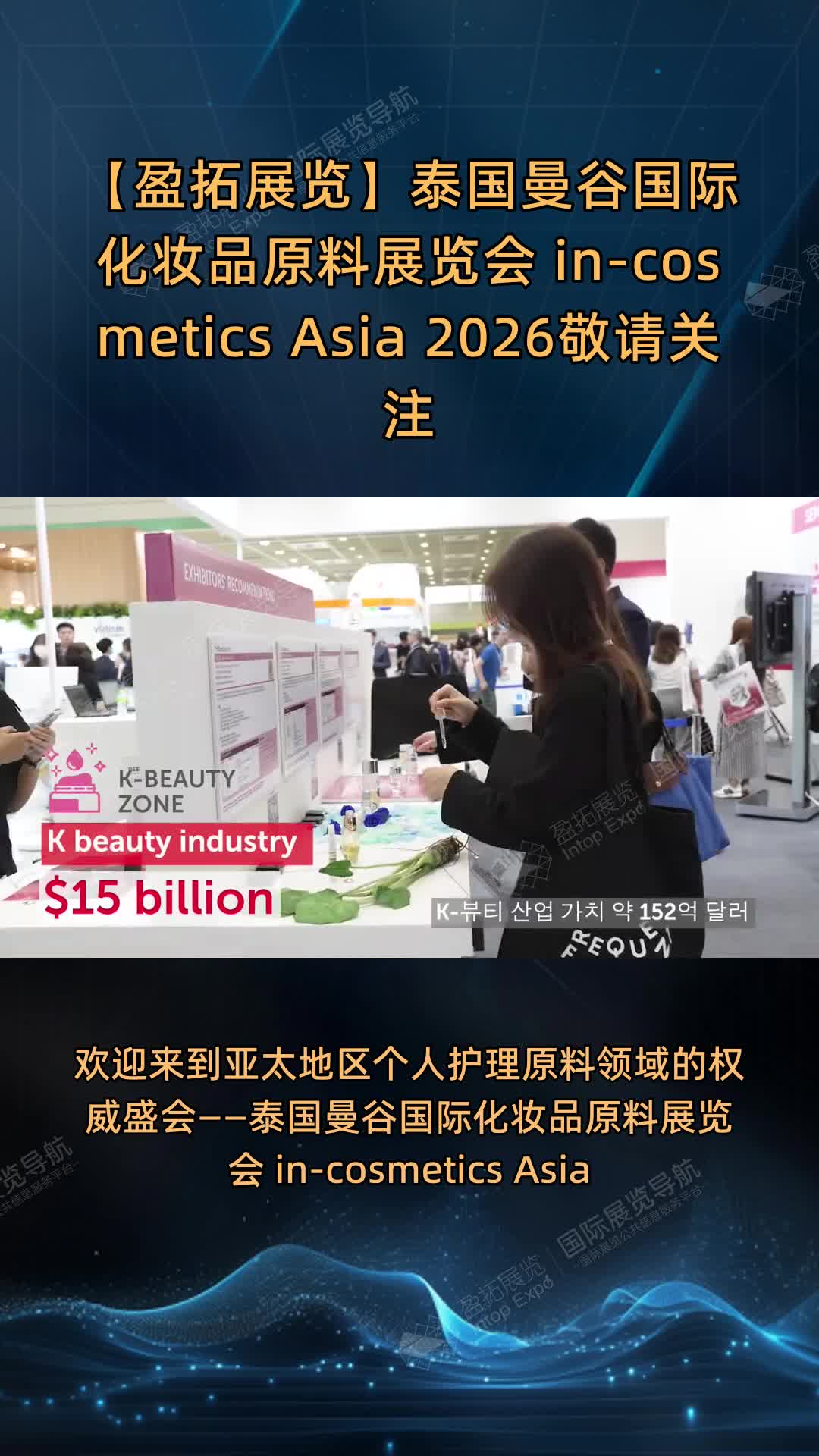 【盈拓展览】泰国曼谷国际化妆品原料展览会 in-cosmetics Asia 2026敬请关注