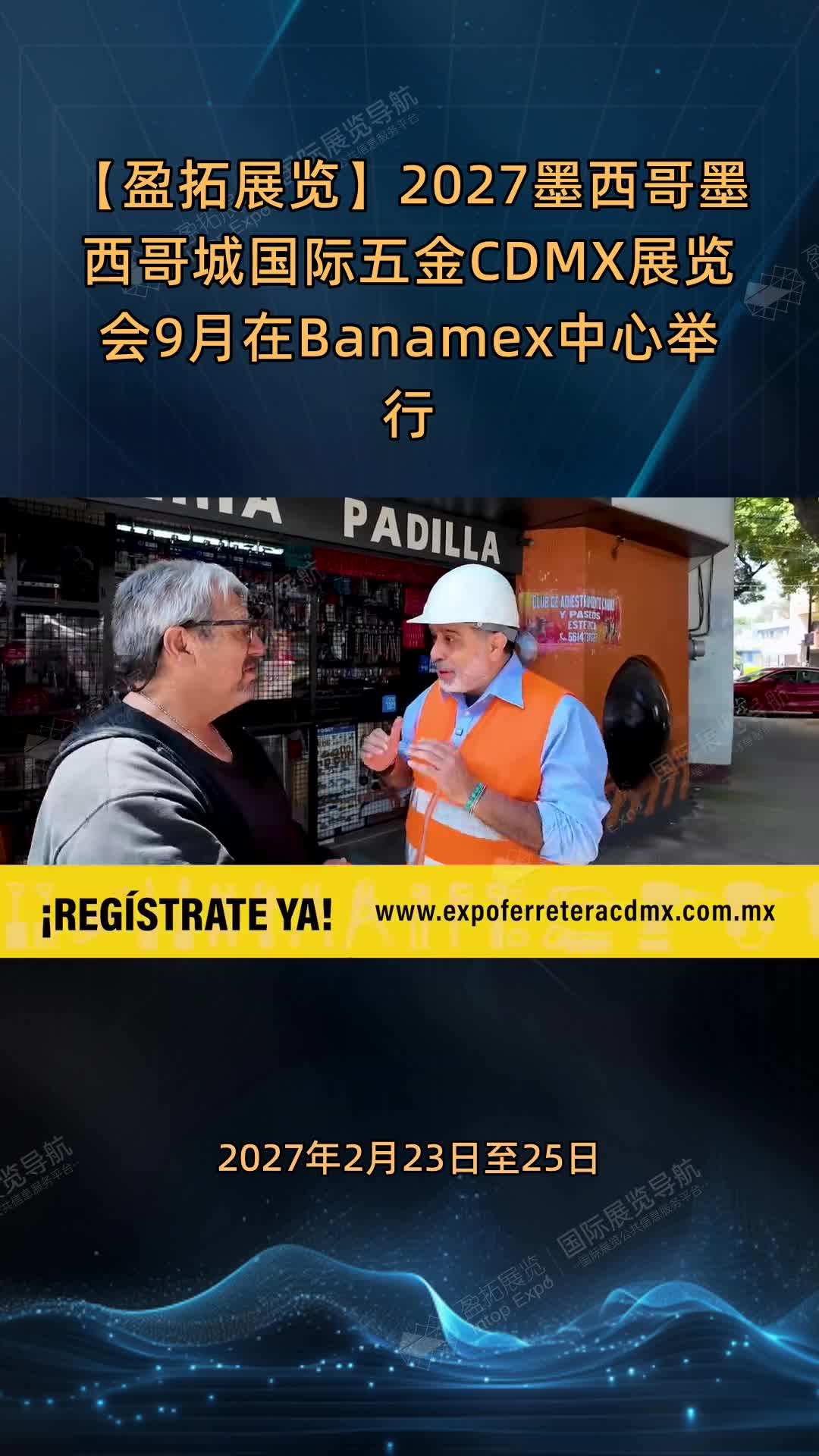 【盈拓展览】2027墨西哥墨西哥城国际五金CDMX展览会9月在Banamex中心举行