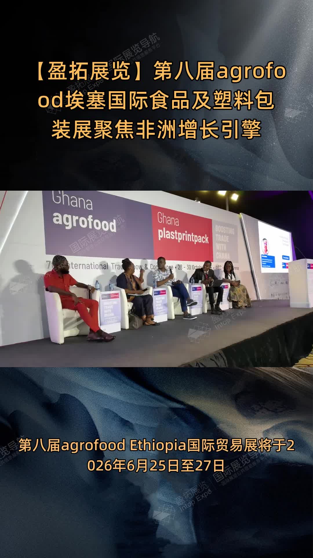 【盈拓展览】第八届agrofood埃塞国际食品及塑料包装展聚焦非洲增长引擎