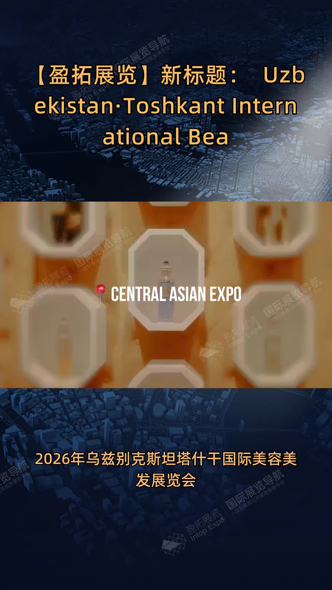 乌兹别克斯坦塔什干BeautyWorld国际美容展