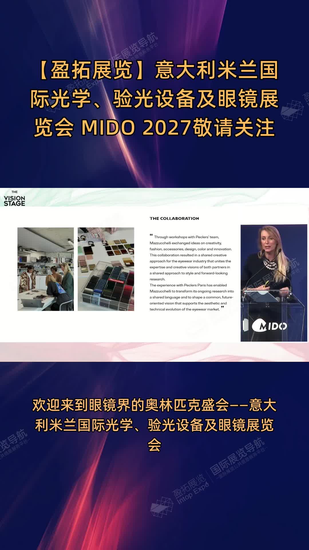 【盈拓展览】意大利米兰国际光学、验光设备及眼镜展览会 MIDO 2027敬请关注