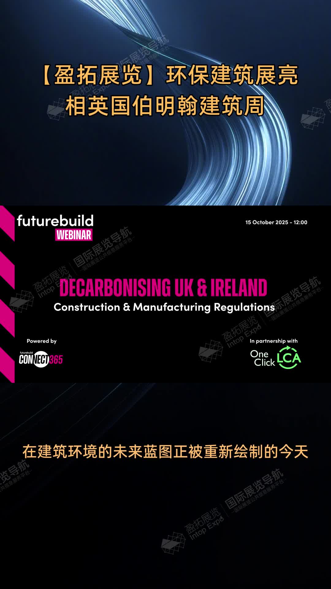 【盈拓展览】环保建筑展亮相英国伯明翰建筑周