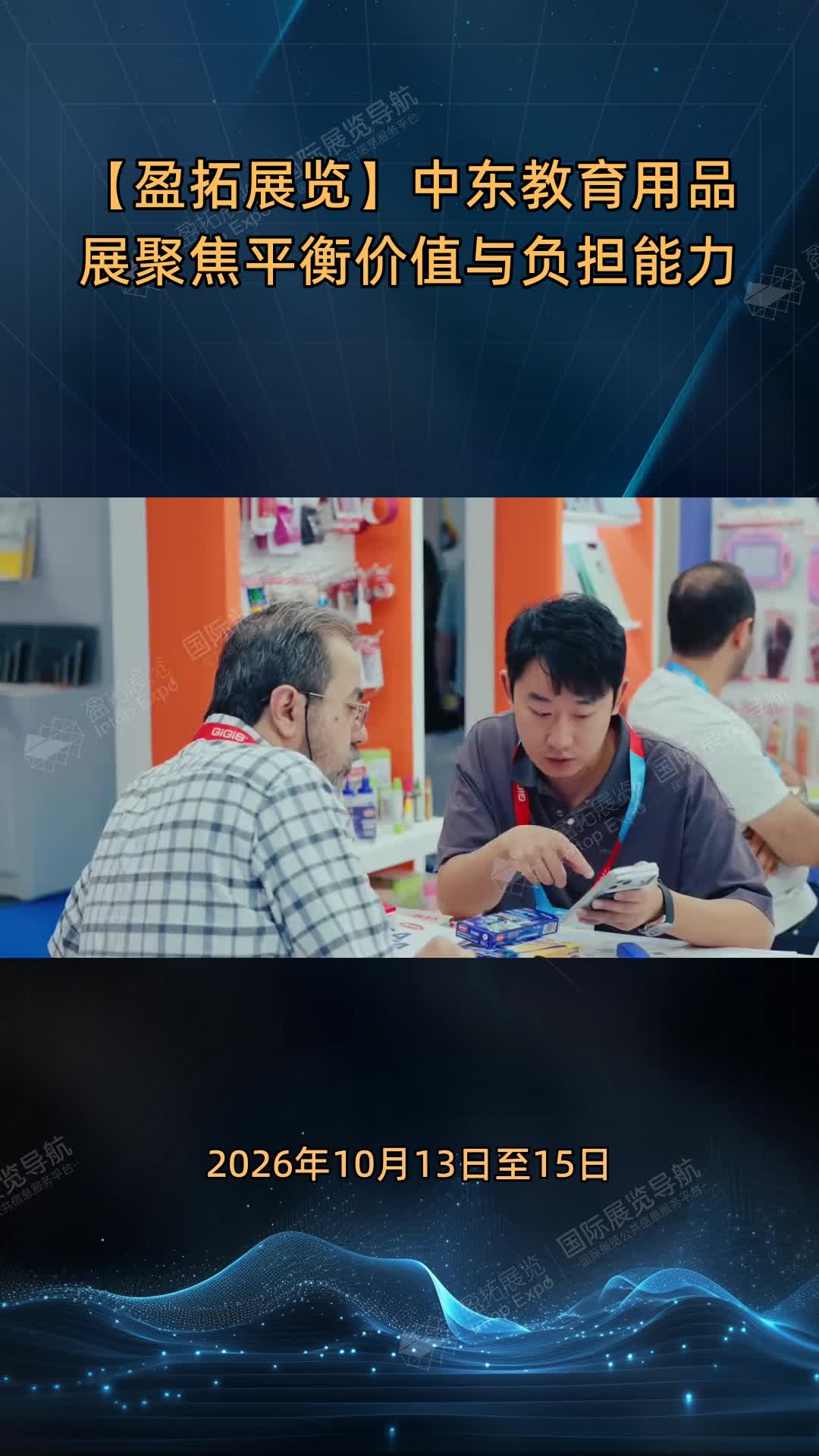 【盈拓展览】中东教育用品展聚焦平衡价值与负担能力