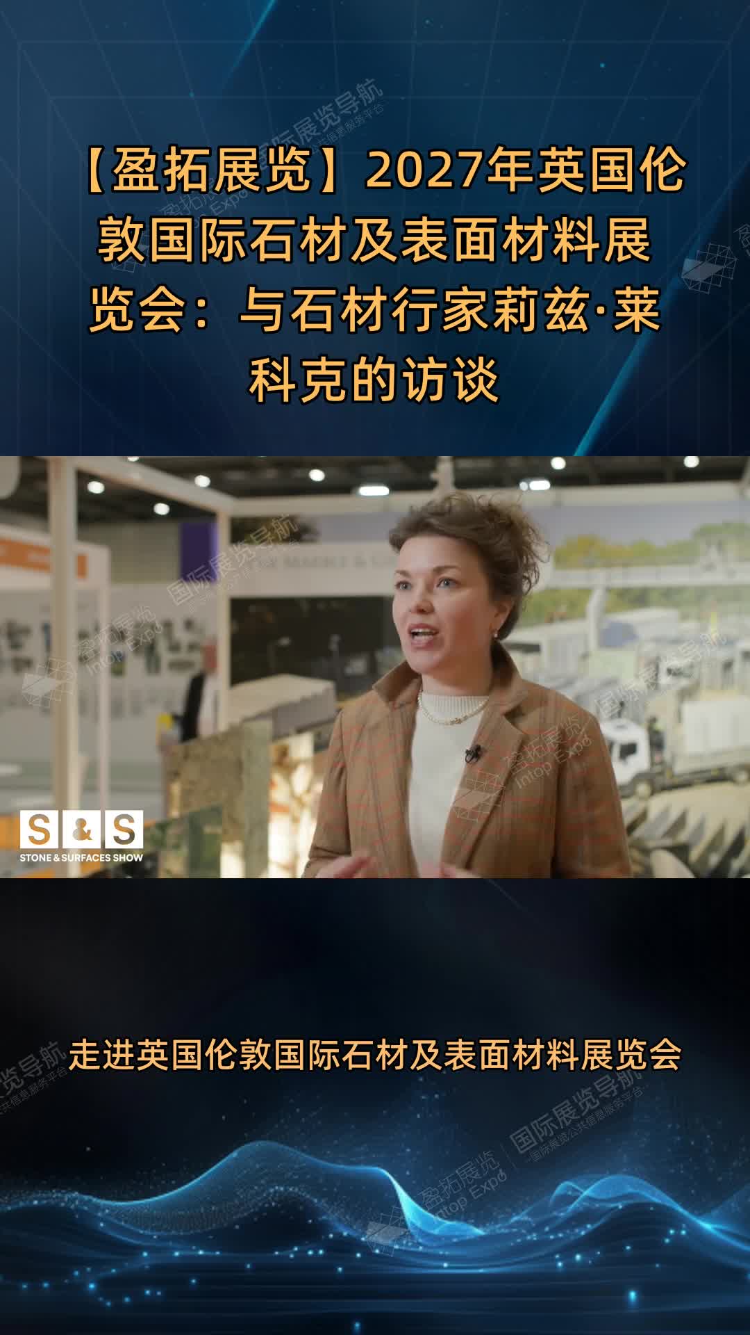 【盈拓展览】2027年英国伦敦国际石材及表面材料展览会：与石材行家莉兹·莱科克的访谈