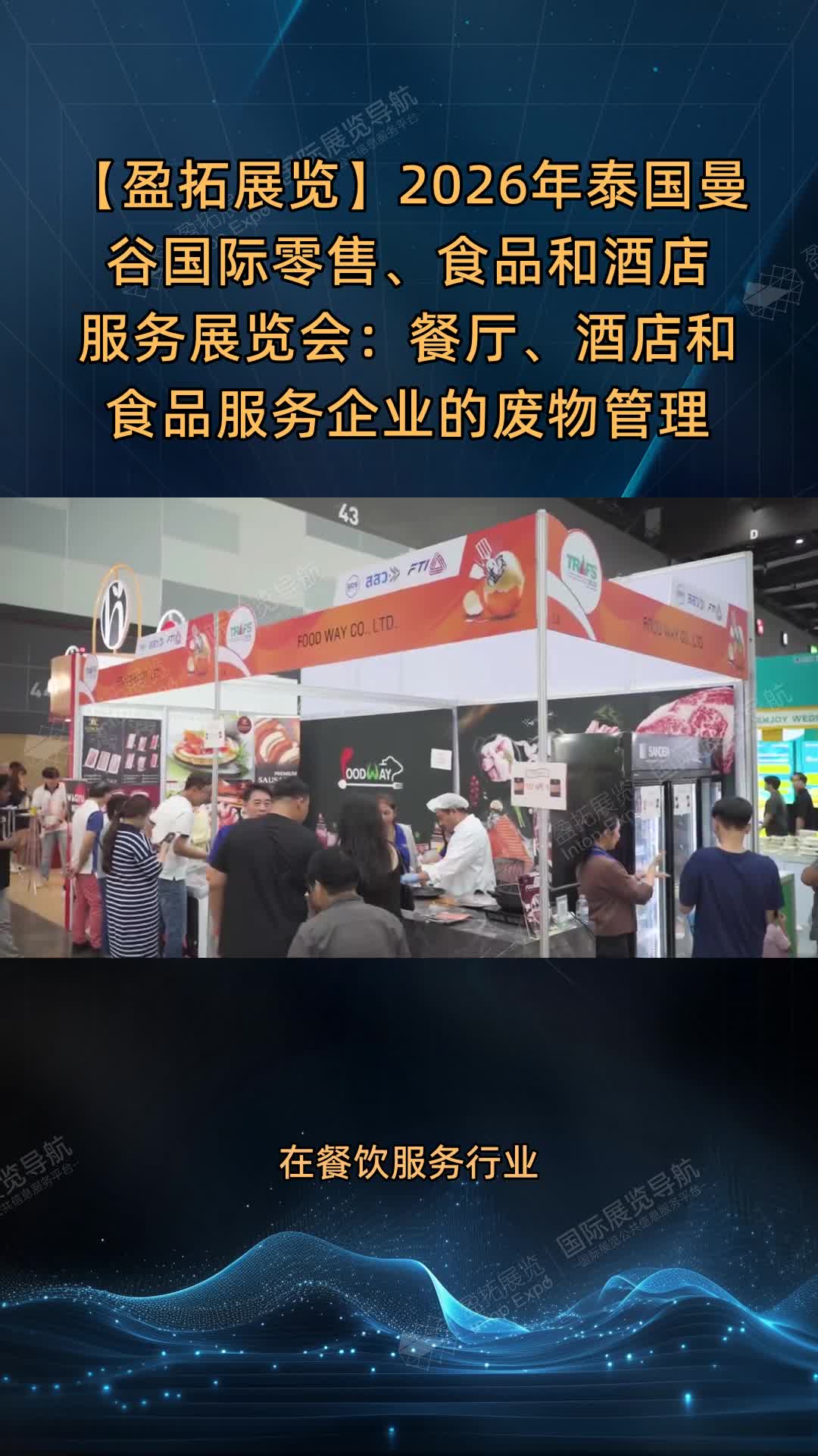 【盈拓展览】2026年泰国曼谷国际零售、食品和酒店服务展览会：餐厅、酒店和食品服务企业的废物管理