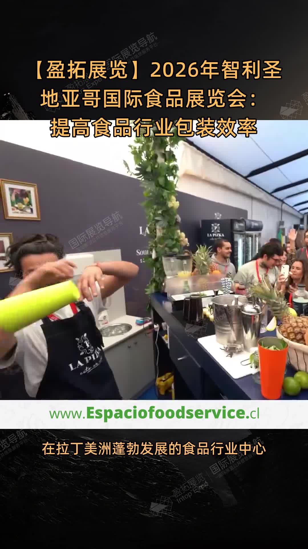 【盈拓展览】2026年智利圣地亚哥国际食品展览会：提高食品行业包装效率