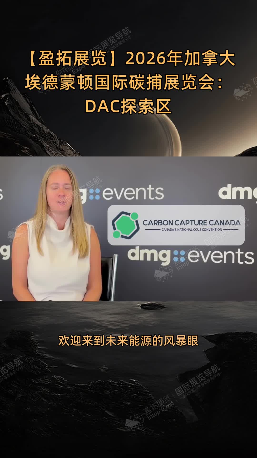 【盈拓展览】2026年加拿大埃德蒙顿国际碳捕展览会：DAC探索区