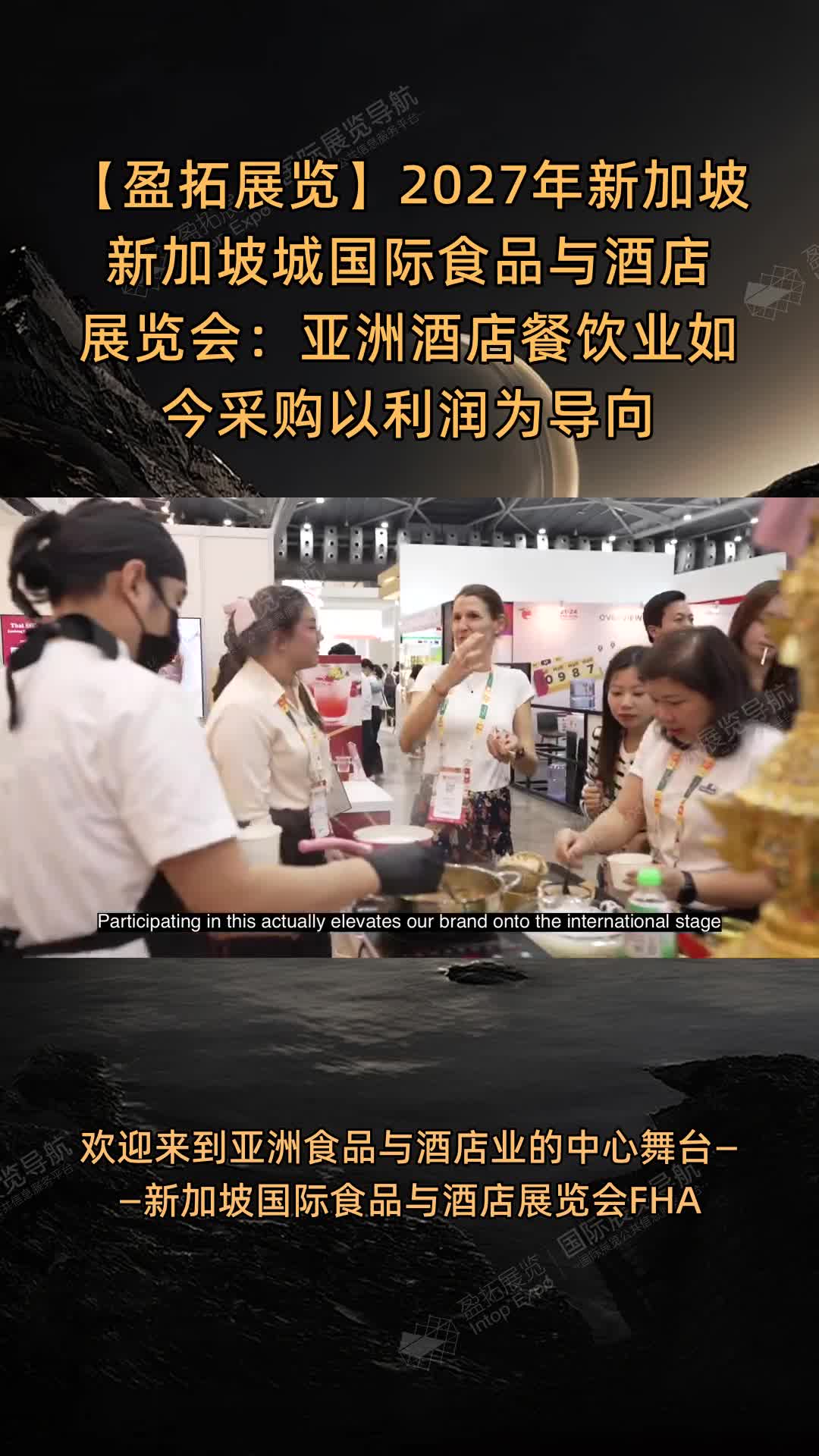 【盈拓展览】2027年新加坡新加坡城国际食品与酒店展览会：亚洲酒店餐饮业如今采购以利润为