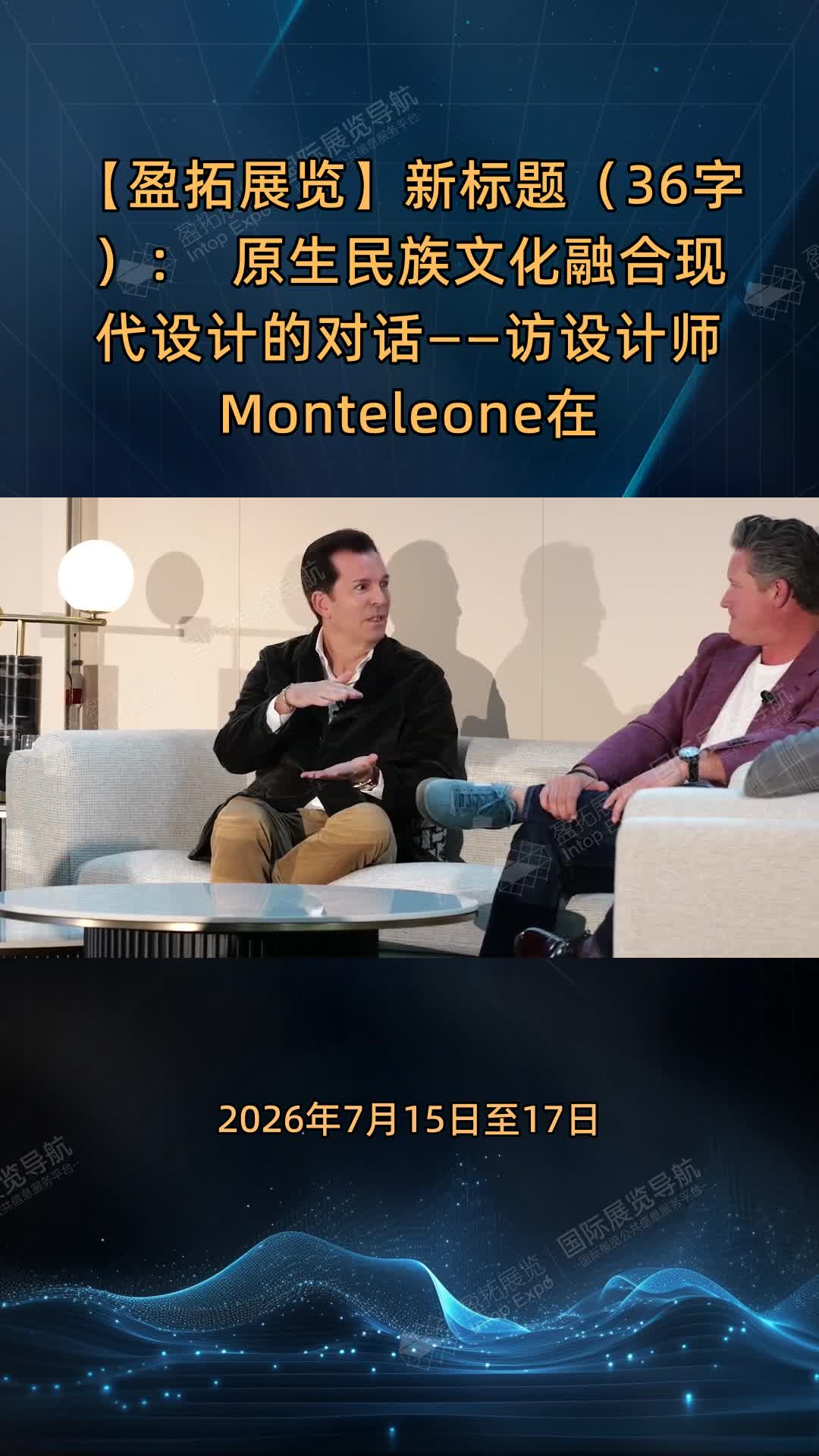 澳洲家居展专访：Monteleone谈原生文化与现代设计融合