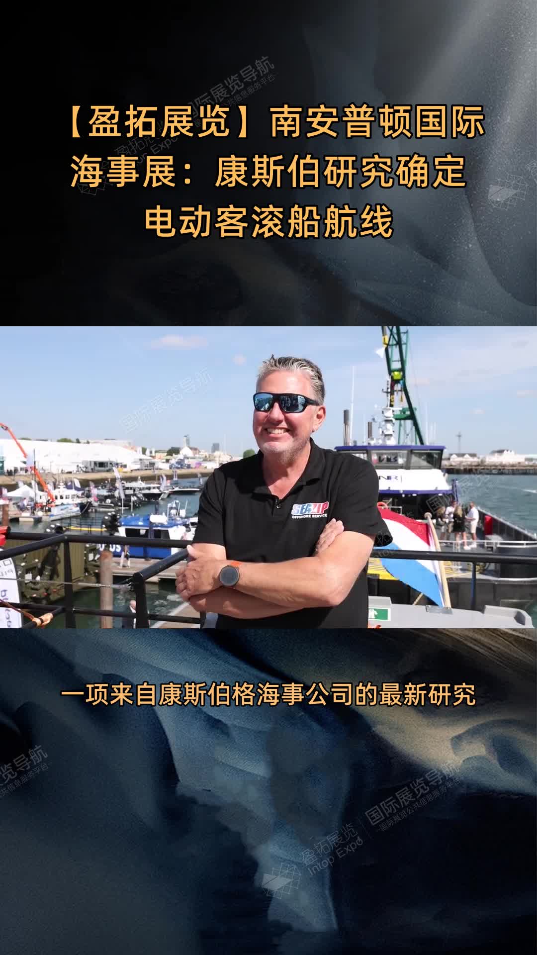 【盈拓展览】南安普顿国际海事展：康斯伯研究确定电动客滚船航线