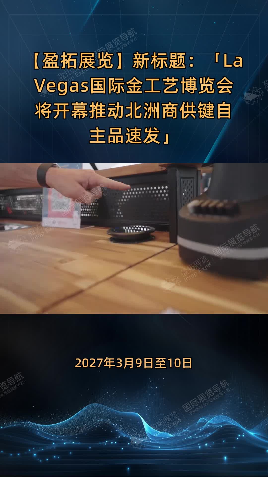 【盈拓展览】新标题：「LaVegas国际金工艺博览会将开幕推动北洲商供键自主品速发」