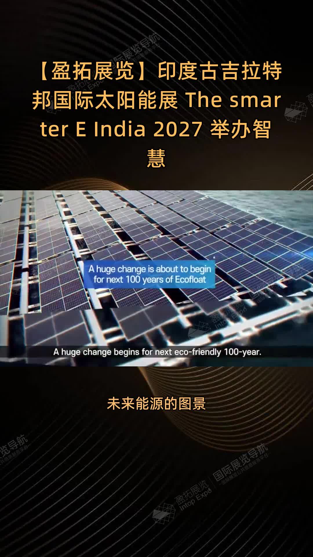【盈拓展览】印度古吉拉特邦国际太阳能展 The smarter E India 2027 举办智慧能源展