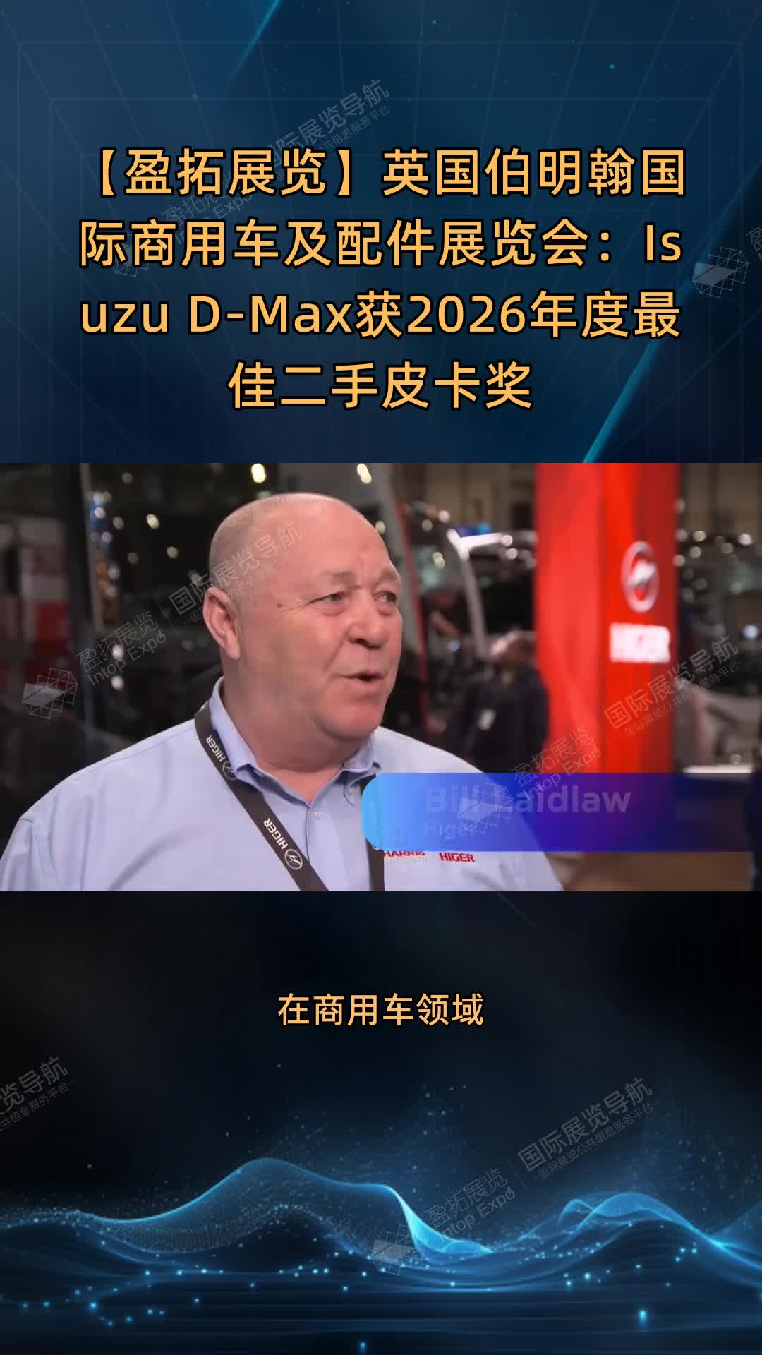 【盈拓展览】英国伯明翰国际商用车及配件展览会：Isuzu D-Max获2026年度最佳二手皮卡奖