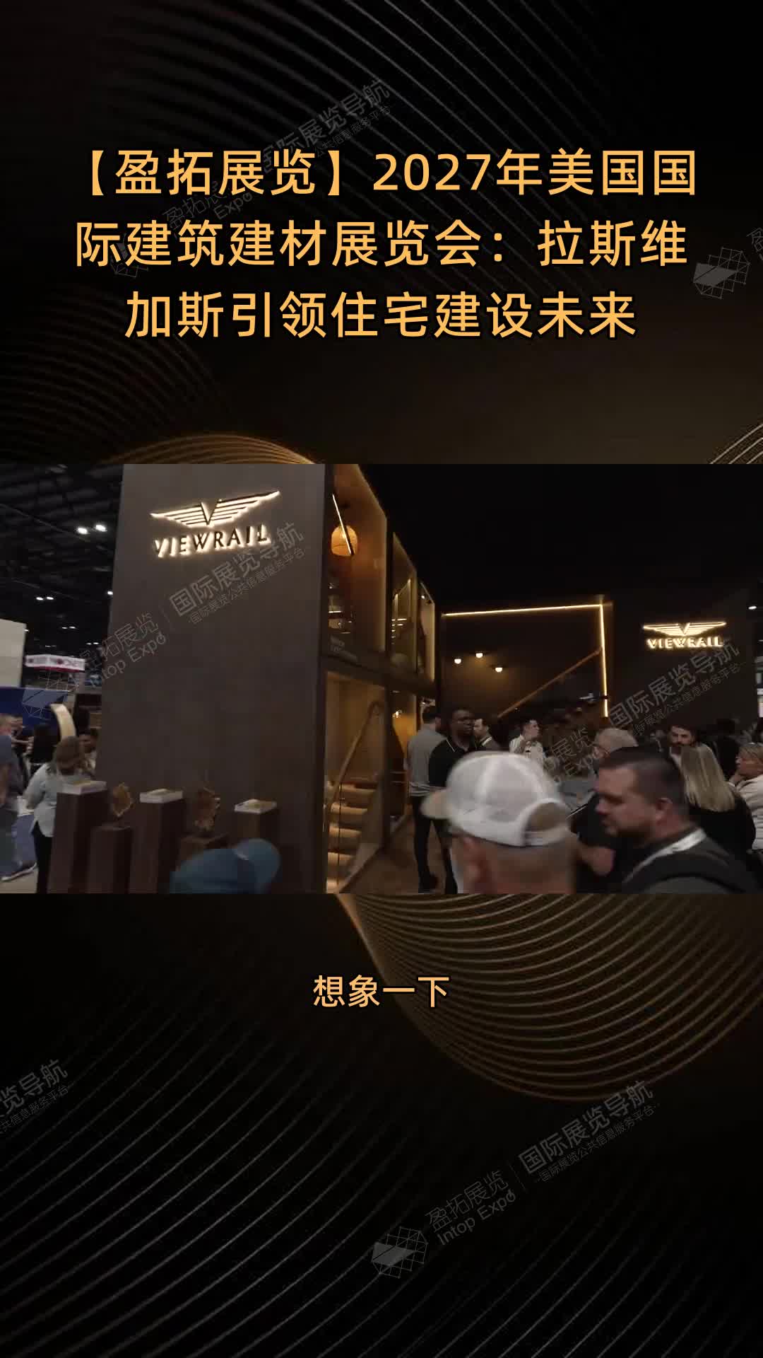 【盈拓展览】2027年美国国际建筑建材展览会：拉斯维加斯引领住宅建设未来