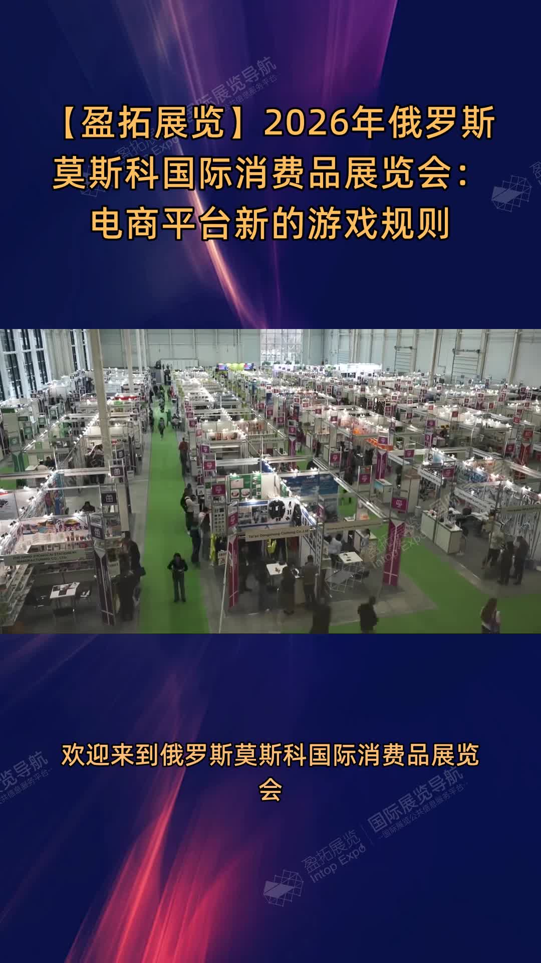 【盈拓展览】2026年俄罗斯莫斯科国际消费品展览会：电商平台新的游戏规则