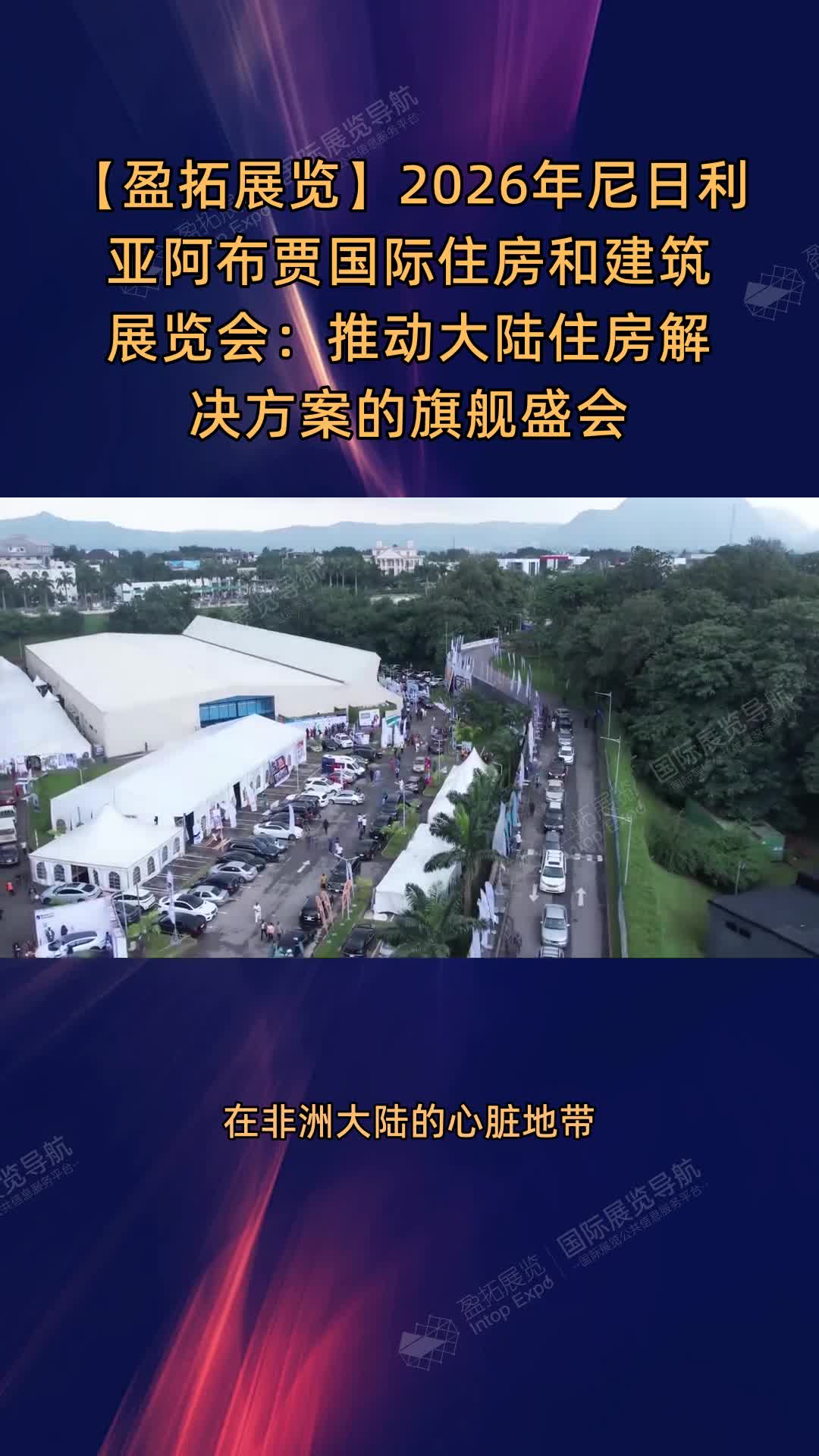 【盈拓展览】2026年尼日利亚阿布贾国际住房和建筑展览会：推动大陆住房解决方案的旗舰盛会