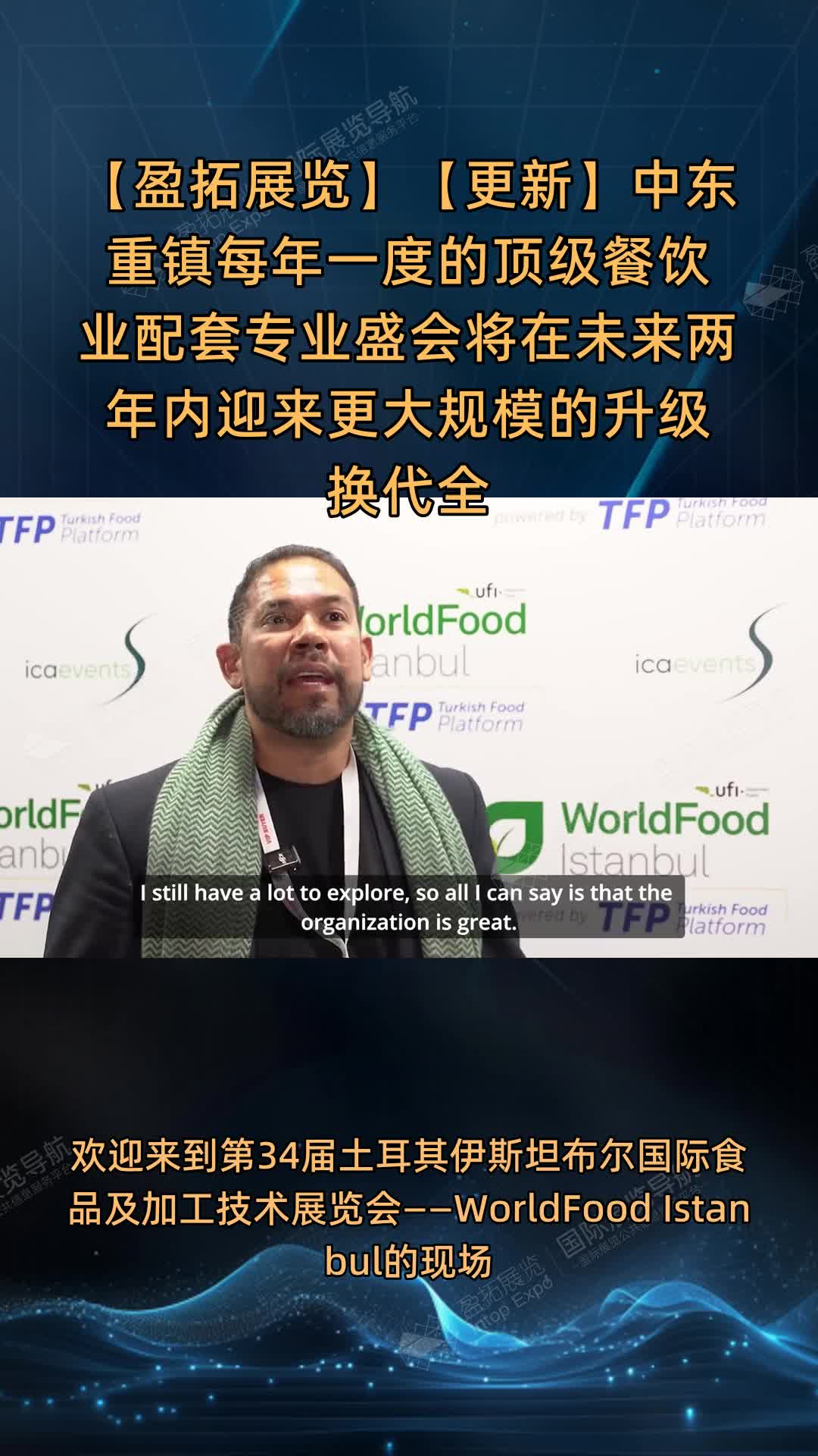 中东顶级餐饮展升级，全产业链覆盖，数智绿色引领转型