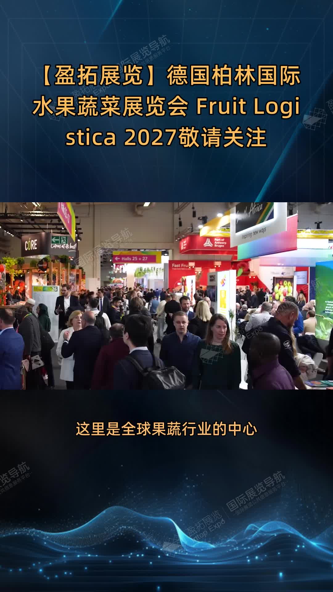 【盈拓展览】德国柏林国际水果蔬菜展览会 Fruit Logistica 2027敬请关注