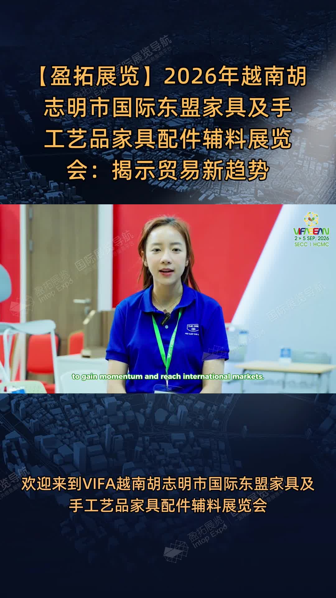 【盈拓展览】2026年越南胡志明市国际东盟家具及手工艺品家具配件辅料展览会：揭示贸易新趋