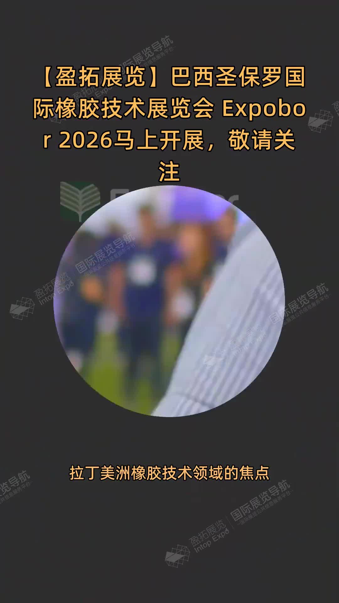 【盈拓展览】巴西圣保罗国际橡胶技术展览会 Expobor 2026马上开展，敬请关注